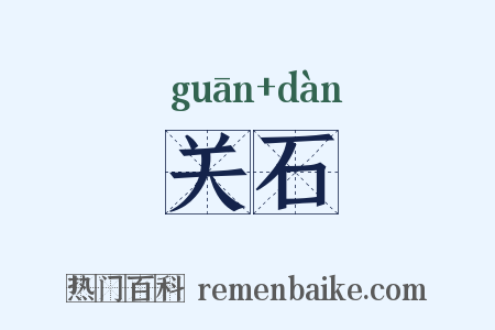 关石是什么意思的图片